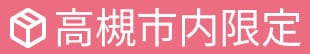 高槻市内限定