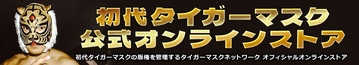 初代タイガーマスク