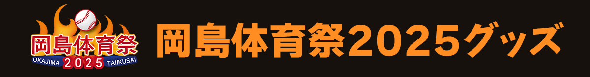 岡島体育祭2025グッズ