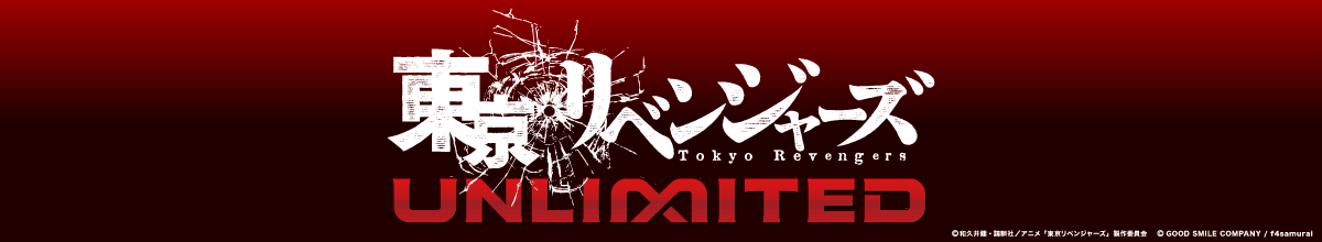 東京リベンジャーズ UNLIMITED
