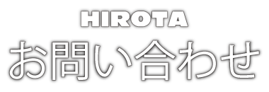 お問い合わせ よくある質問 洋菓子のヒロタ Hirota