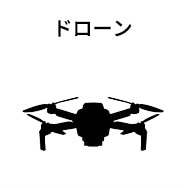 ドローン