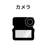 カメラ