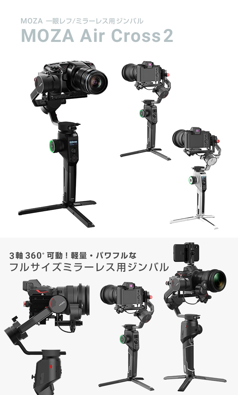 セール商品 MOZA Aircross2 Pro kit 3軸ジンバル カメラスタビライザー