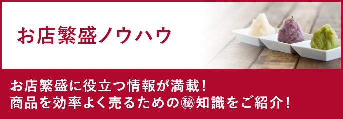 お店繁盛ノウハウ