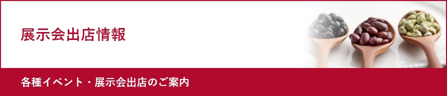 展示会出展情報