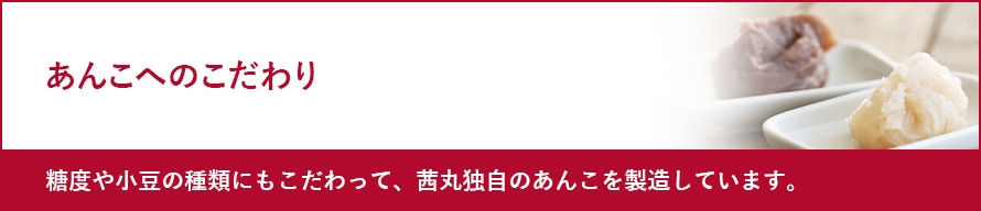 あんこへのこだわり