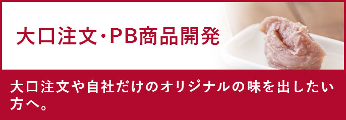 大口注文・PB商品開発 【茜丸】あんこ通販 | 業務用あんこ（餡子）販売