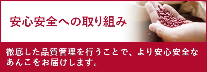 安心安全へのこだわり