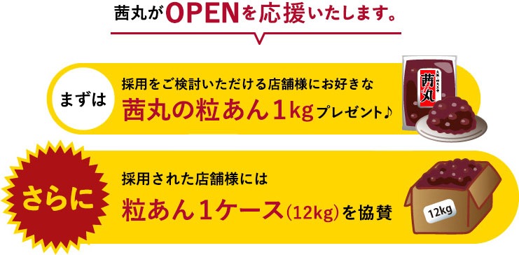 新規開店応援キャンペーン 【茜丸】あんこ通販 | 業務用あんこ（餡子）販売