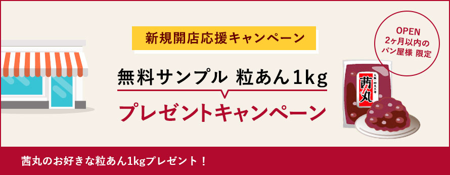 新規開店応援キャンペーン 【茜丸】あんこ通販 | 業務用あんこ（餡子）販売