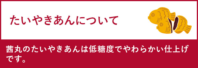 たいやきあんについて