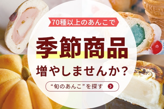☆ あんこ☆です 購入不可商品 茜丸】あんこ通販 | 業務用あんこ（餡子）販売