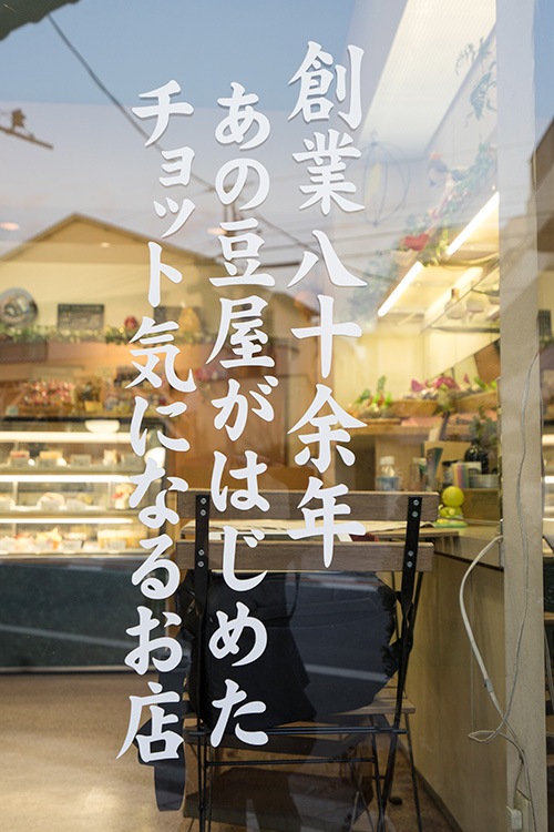 創業八十余年 あの豆屋がはじめたチョット気になるお店