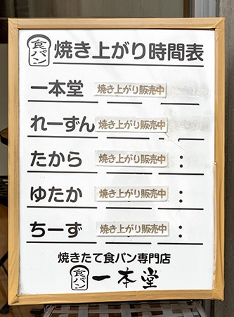 店頭の食パン焼き上がり時間表