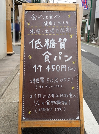 店先に置かれた低糖質食パンの看板