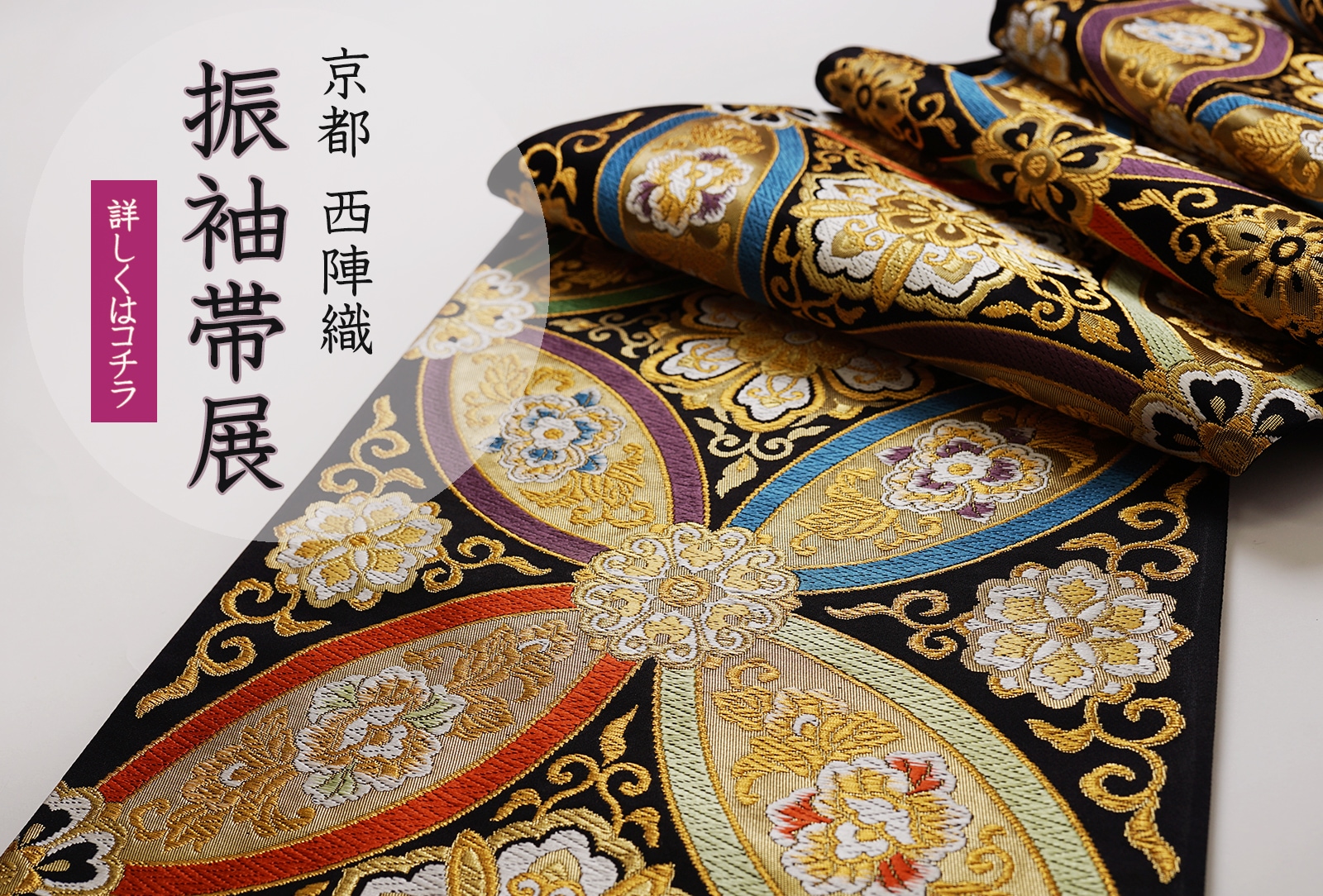 京都西陣 帯の卸し問屋 帯みのり | 