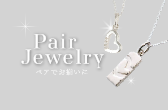 ペアジュエリーバナー