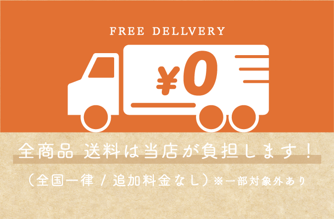 送料無料バナー