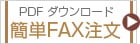 簡単FAX注文