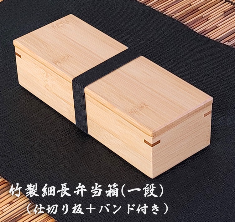 竹製細長弁当箱(一段) 竹製品 | 竹製品 | - 印鑑・シヤチハタの総合 