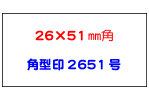 角型2651号（26mm×51mm角）