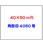 角型4050号（40mm×50mm角）