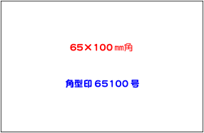 角型65100号（65mm×100mm角）