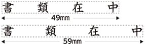 �Ȥ߹�碌��(49mm����59mm����