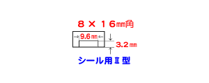 X-stamper　シール用�型（8mm×16mm角）見本