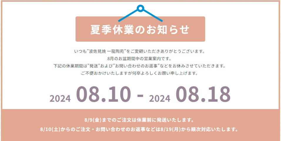 一龍陶苑　夏季休業お知らせ