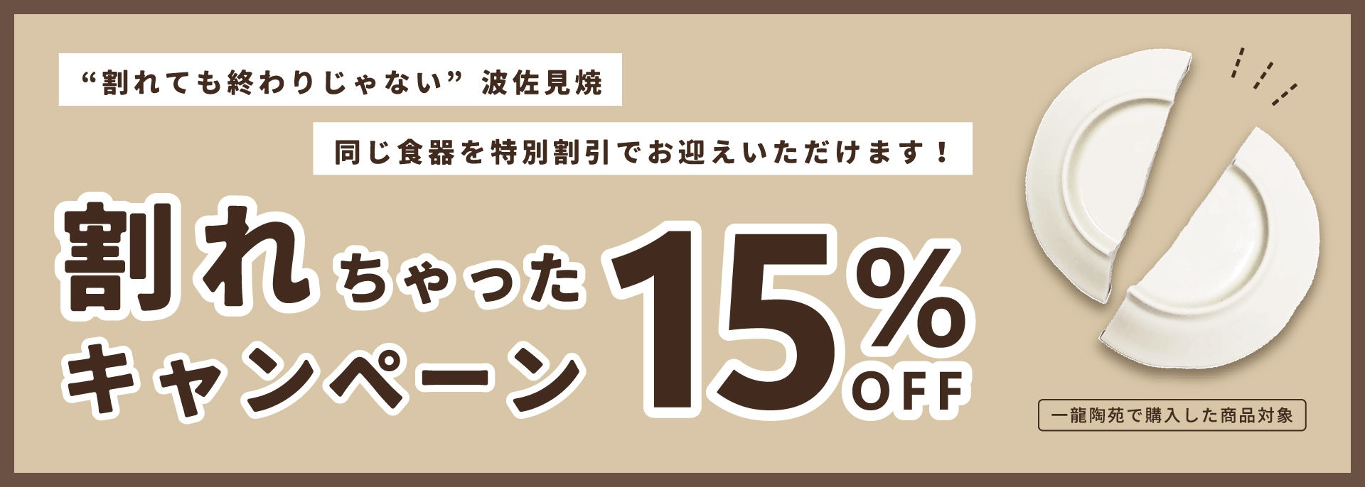 一龍陶苑 割れちゃったキャンペーン