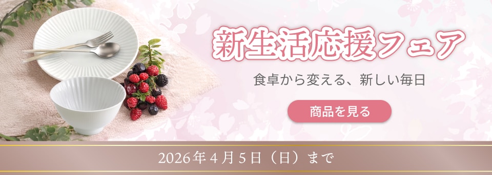 一龍陶苑 新生活応援フェア