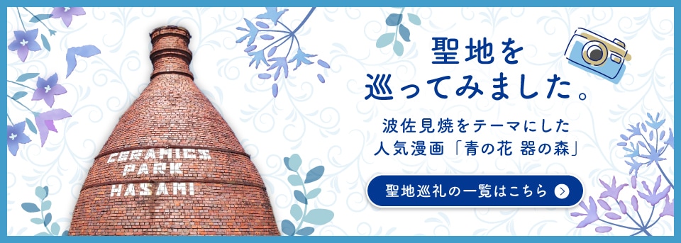 青の花 聖地巡礼 一龍陶苑