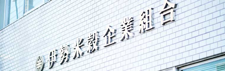 伊勢米穀企業組合について