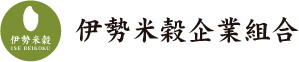 伊勢米穀企業組合