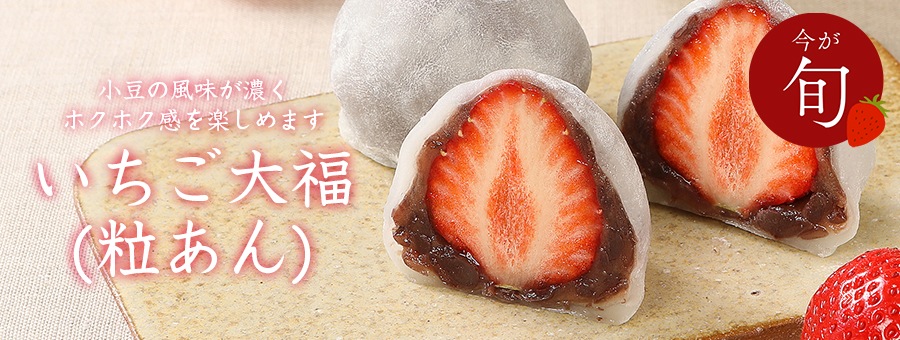 いちご大福 粒あん