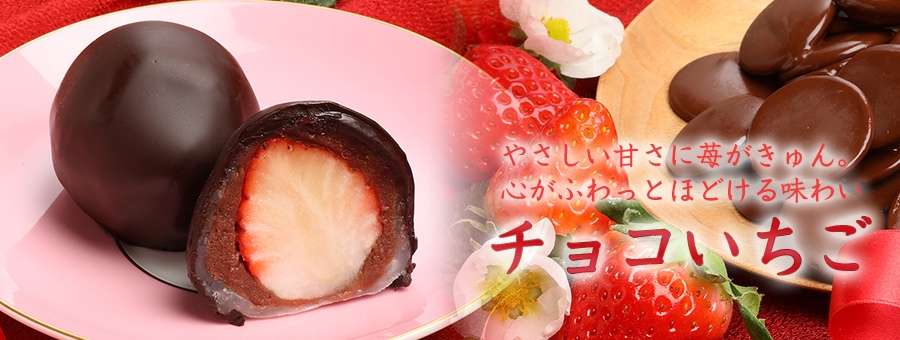 チョコいちご大福