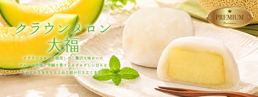 クラウンメロン大福