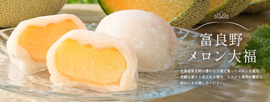 富良野メロン大福