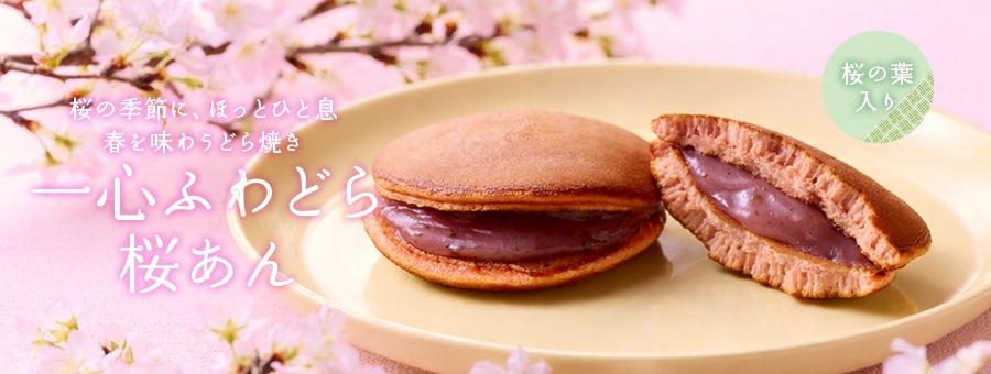 ふわどら桜あん