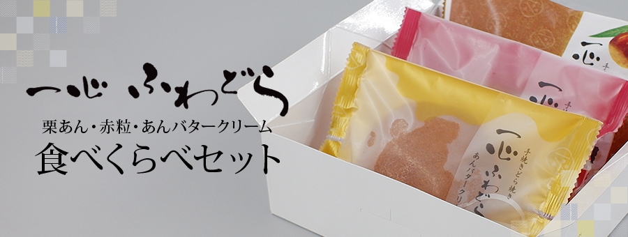 ふわどら食べ比べセット