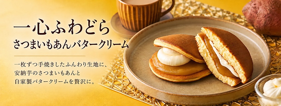 一心 ふわどら さつまいもあんバタークリーム