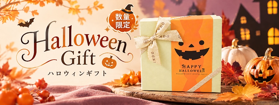 ハロウィンギフト