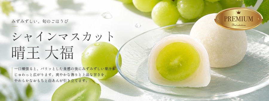 シャインマスカット大福