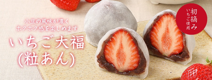 いちご大福 粒あん