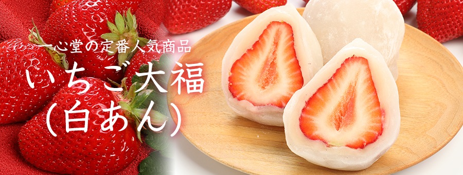 いちご大福 白あん