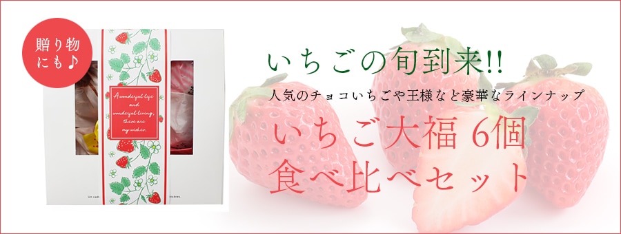 いちご大福食べ比べセット