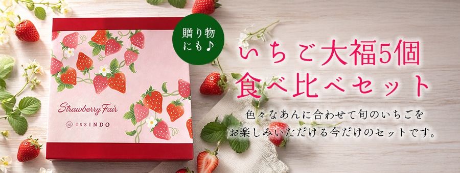 いちご大福食べ比べセット
