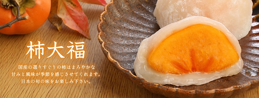 柿大福